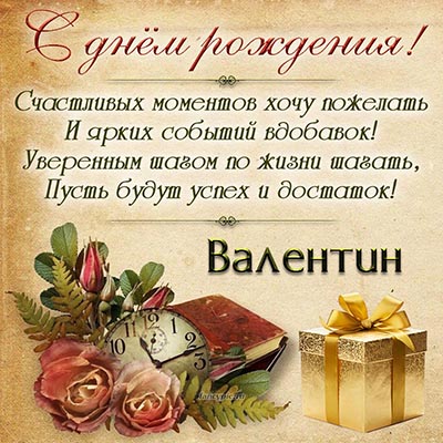 Открытки С Днем Рождения, Валентина 