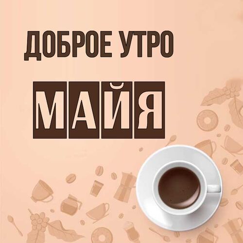 Видеооткрытка С 1 Мая! Доброе Утро 