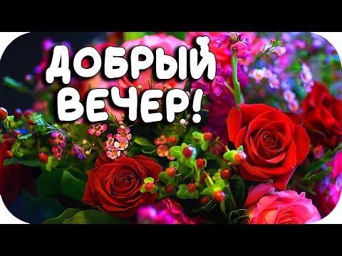 Мерцающие гифки добрый вечер открытки 