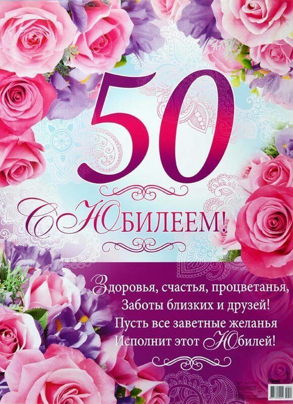 С юбилеем 50! Стильные поздравления 