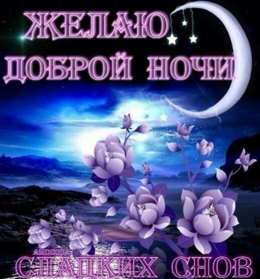 Спокойной ночи! Приятных снов! Красивое 