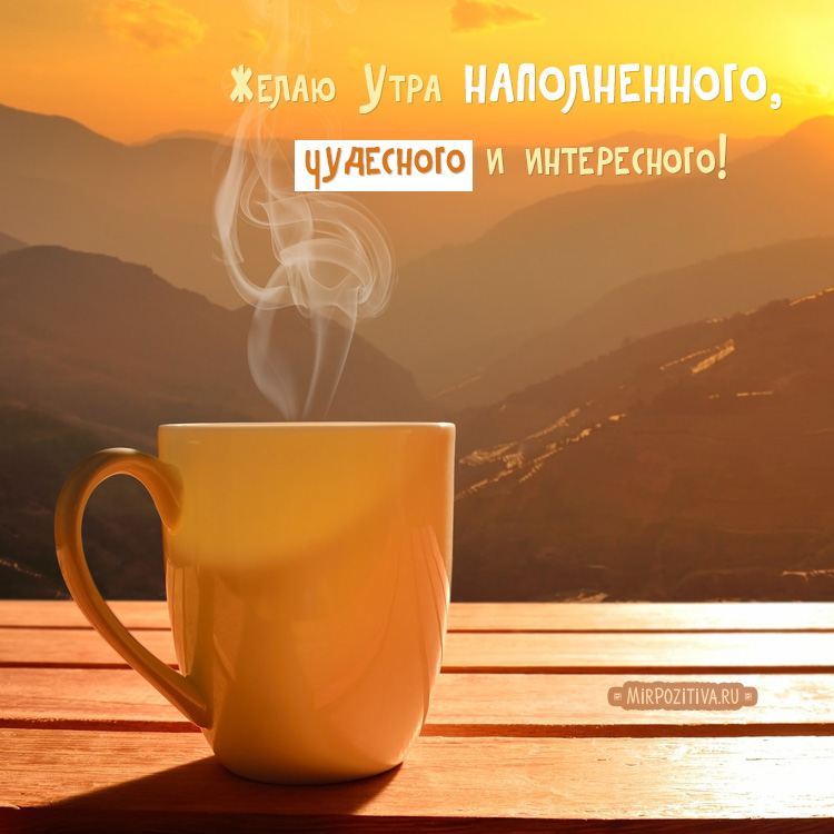 Красивые картинки Доброе утро ☀️☕