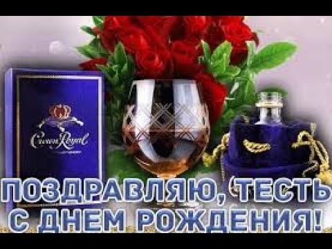 Поздравление тестя 