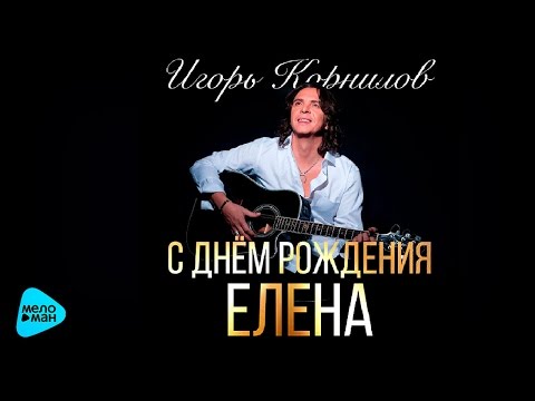 Видео Путин поздравил Елену !!! Видео поздравление с Днем 