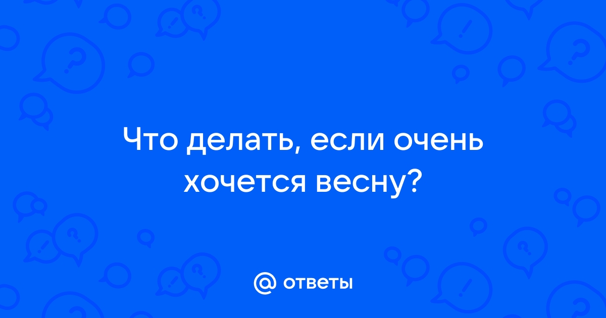 Люто хочется весны