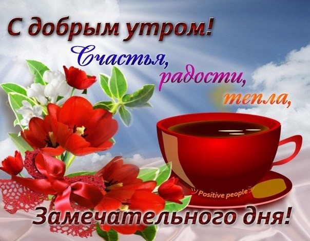 С добрым утром!#добрыепожелания #прекрасногонастроения 