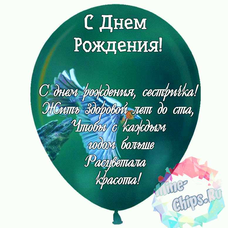 СЕСТРЕ В ДЕНЬ РОЖДЕНИЯ!