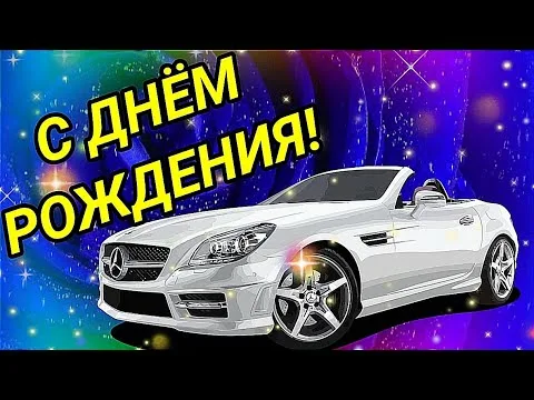 Красивое поздравление мужчине с днем 