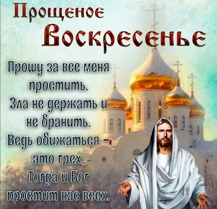 Прощеное воскресенье