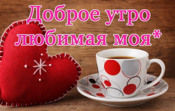 ☕🍧🌹С добрым утром, моя