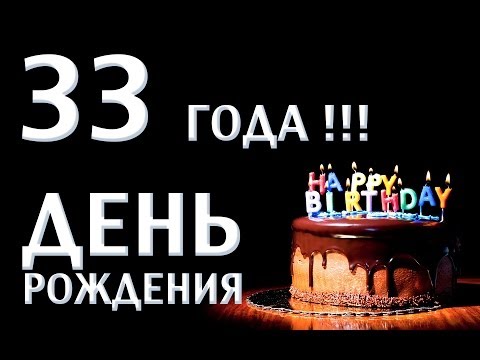 Открытки с днем рождения на 33 ГОДА женщине и мужчине