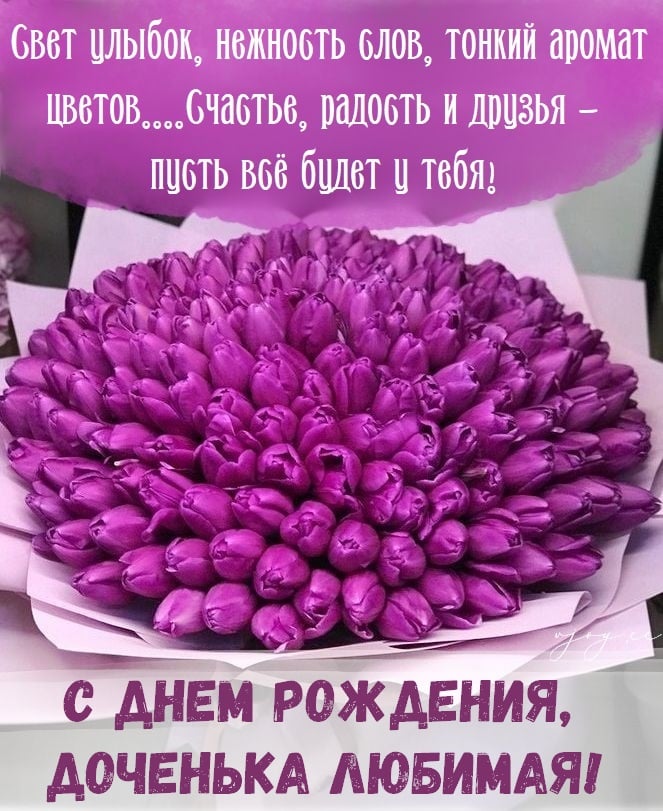 🌺 С Днём Рождения дочери! 🎁🎂 Самое 