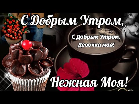 Красивые Открытки С Добрым Утром Жена 