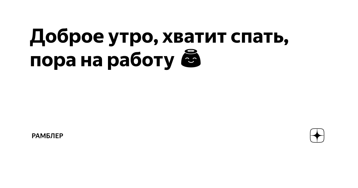 Открытка Доброе утро, котик! Бегом на работу! С понедельником 