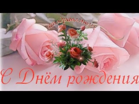 Анимация с Днем рождения женщине