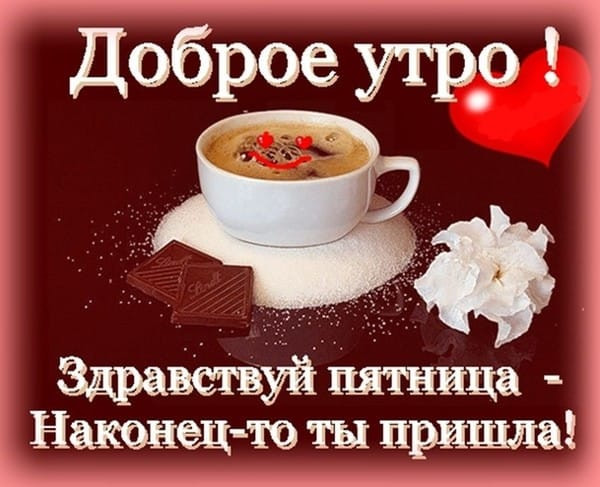 🍁🍂🍀🌿☕🍫🥐С добрым утром пятницы! Желаю чтобы беспокоили 