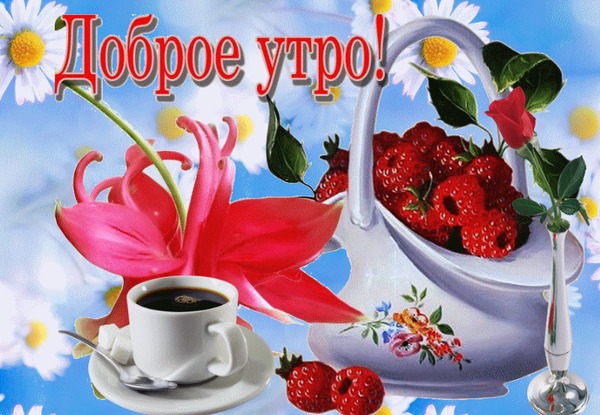 💗☕️Доброе Утро! Хорошего Дня!🌷Для 