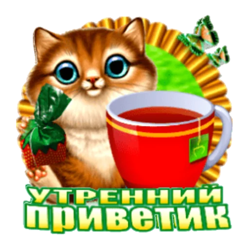 Доброе утро! приветствие для whatsapp