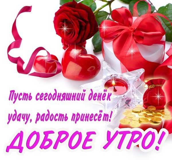 💗 Доброго утра и хорошего дня, красивая 