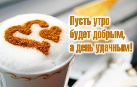 Доброе Утро! Хорошего дня