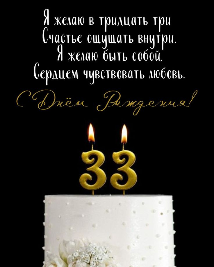 33 Года День Рождения 