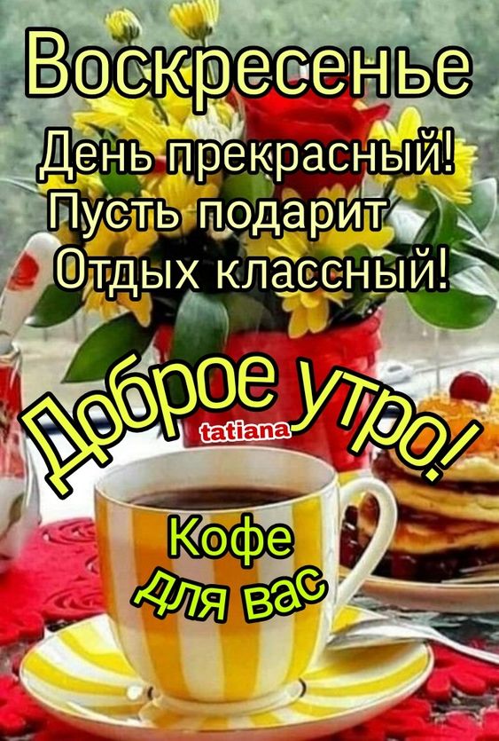 Красивые картинки Доброе утро в 