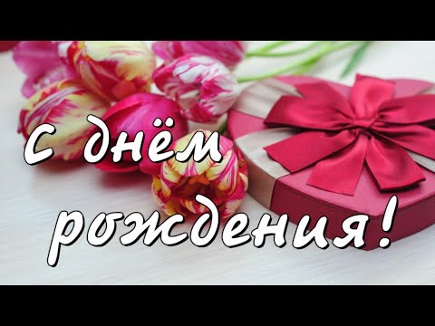 Шикарное Поздравление С Днем Рождения! НОВИНКА! ПЕСНЯ 