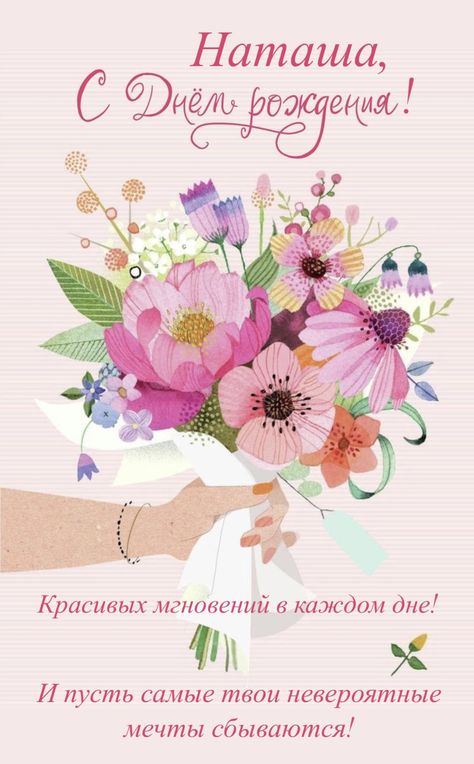 🌸 НАТАША С ДНЕМ РОЖДЕНИЯ / С ДНЕМ РОЖДЕНИЯ НАТАША / С ДНЁМ 