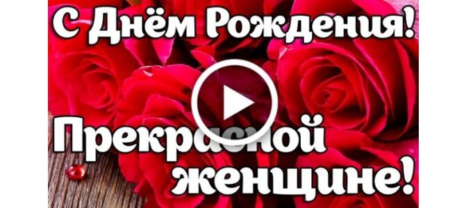 Поздравления С Днем рождения женщине 