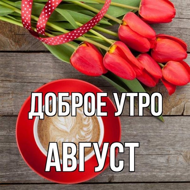 Доброе утро Доченька💓Милое пожелание 