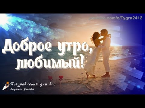 Открытки пожелание хорошего Утра любимому Доброе утро милый 