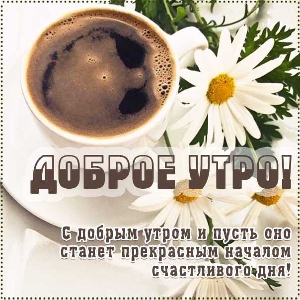 Доброе утро — картинки