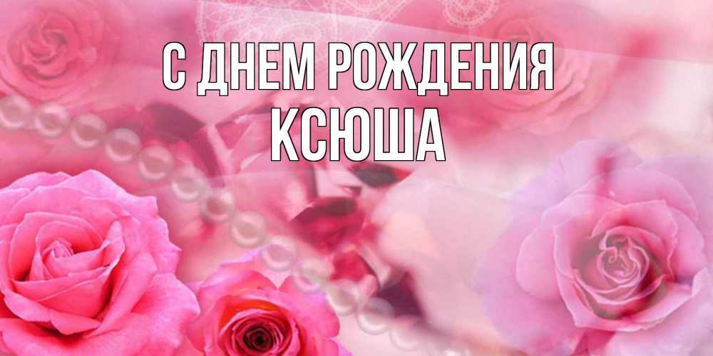 Музыкальные Открытки С День Рождения Ксюша 