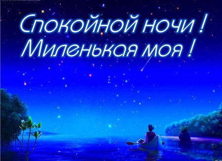 Картинки Спокойной ночи любимой 🌙