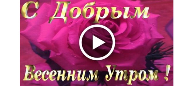 Пожелания 'Доброе Утро!' — Весенняя 