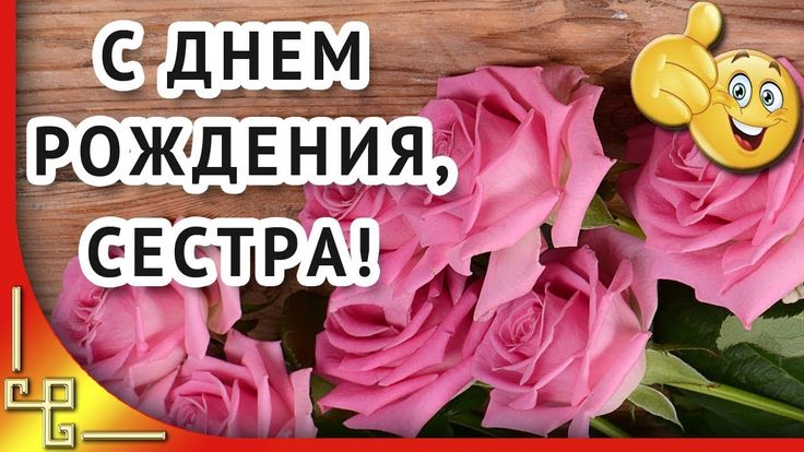 СЕСТРЕ В ДЕНЬ РОЖДЕНИЯ!