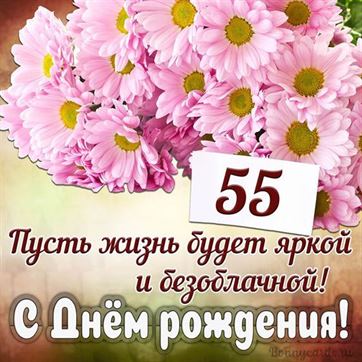 поздравление с 55 лет женщине