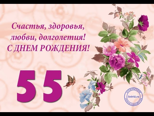 ПОЗДРАВЛЕНИЕ С ЮБИЛЕЕМ 55 ЛЕТ 