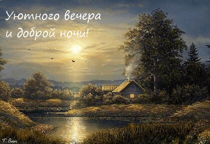 Добрый вечер #Уютного вечера #Пожелания 