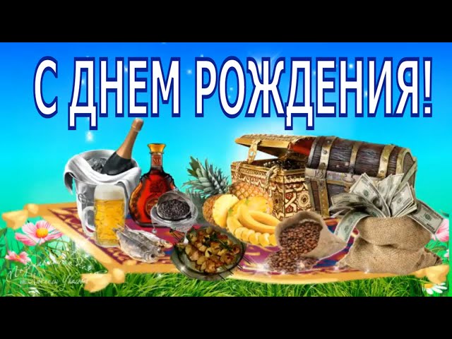 С ДНЕМ РОЖДЕНИЯ