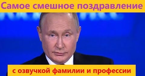 Владимир Путин в двадцатый раз отмечает 