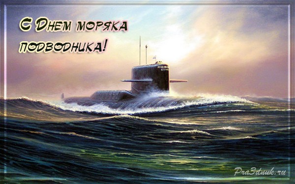 С Днём моряка-подводника!