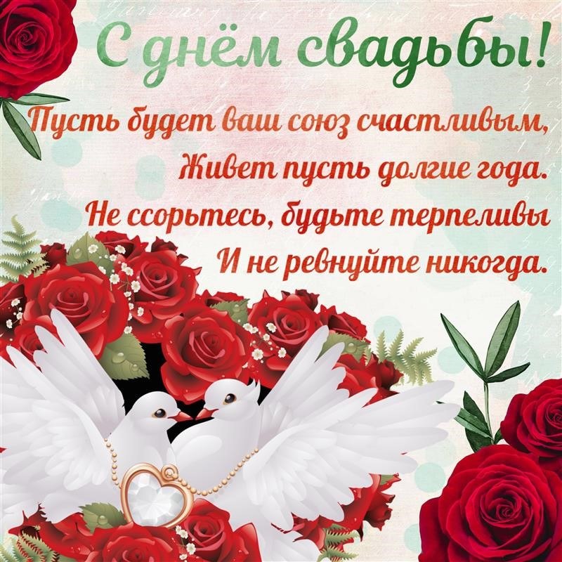 😃 Открытки, картинки, поздравления, стихи С Днем Свадьбы