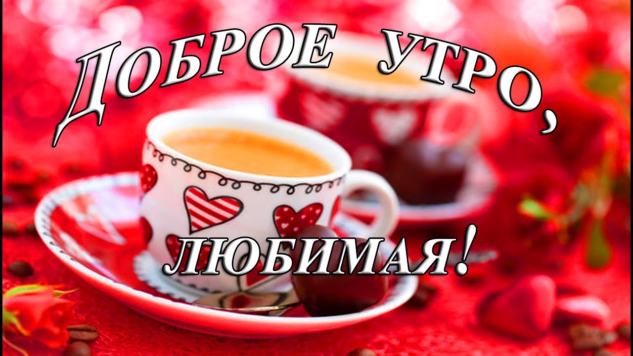 ДОБРОЕ ЗИМНЕЕ УТРО 😘 ЗИМА