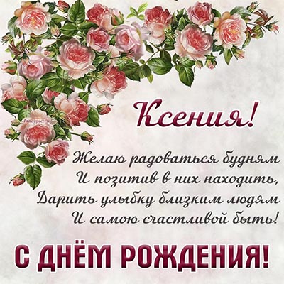 Ксюша, с Днем рождения!!! 😉 Вам открытка —-> ❤ http