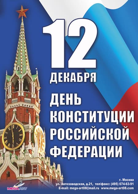 Купить Плакат ко Дню конституции ПЛ-9 за ✓ 150 руб