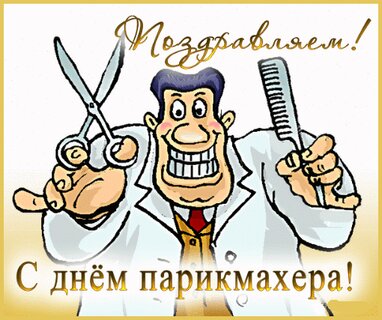 С Днем Рождения Парикмахера Картинки 