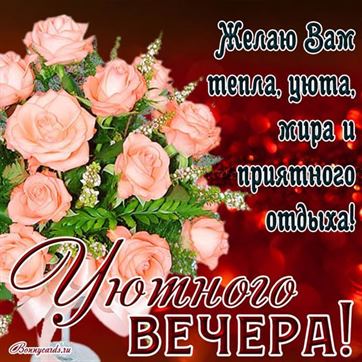 Всем доброго уютного вечера и спокойной ночи!