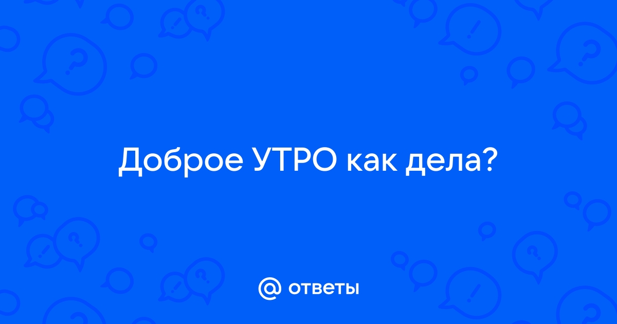 Доброе утро! План на сегодня