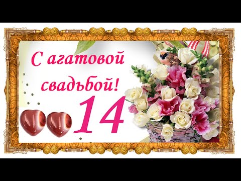 14 лет свадьбы